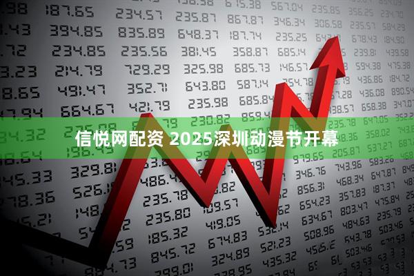 信悦网配资 2025深圳动漫节开幕