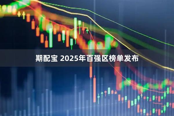 期配宝 2025年百强区榜单发布