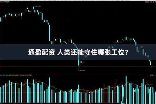 通盈配资 人类还能守住哪张工位？